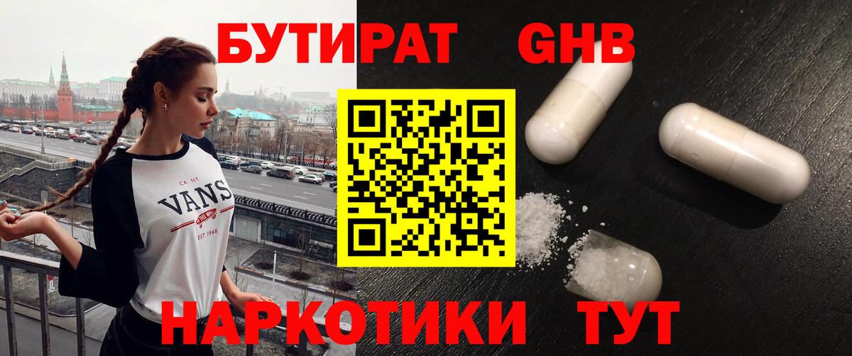 Бутират GHB  Вход с VPN  Гай 